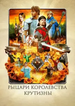 Рыцари королевства Крутизны / Knights of Badassdom (2012) фильм смотреть онлайн в хорошем качестве