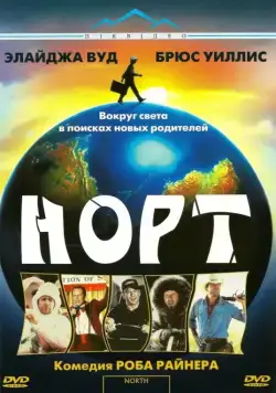 Норт / North (1994) фильм смотреть онлайн в хорошем качестве