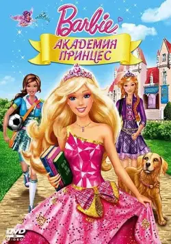 Барби: Академия принцесс / Barbie: Princess Charm School (2011) мультфильм смотреть онлайн Барби: Академия принцесс / Barbie: Princess Charm School (2011) мультфильм смотреть онлайн в хорошем качестве