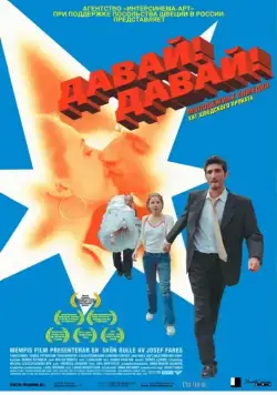 Давай! Давай! / Jalla! Jalla! (2000) фильм смотреть онлайн в хорошем качестве