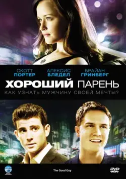 Хороший парень / The Good Guy (2009) фильм смотреть онлайн в хорошем качестве