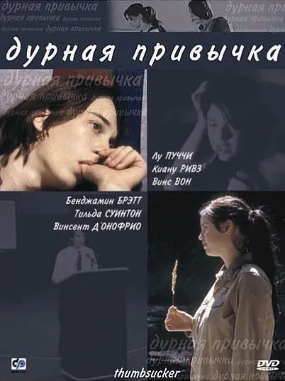 Дурная привычка / Thumbsucker (2004) фильм смотреть онлайн в хорошем качестве