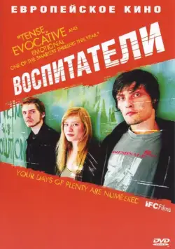 Воспитатели / Die fetten Jahre sind vorbei (2004) фильм смотреть онлайн в хорошем качестве