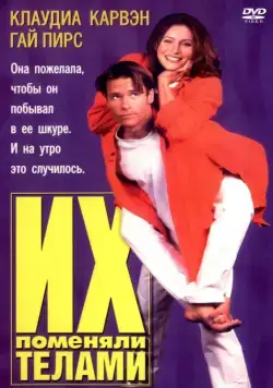 Их поменяли телами / Dating the Enemy (1996) фильм смотреть онлайн в хорошем качестве
