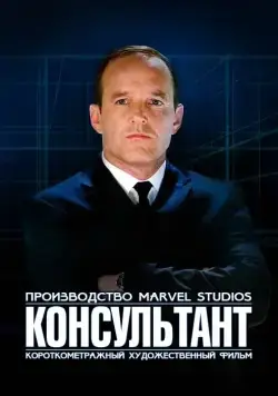 Короткометражка Marvel: Консультант / Marvel One-Shot: The Consultant (2011) фильм смотреть онлайн в хорошем качестве