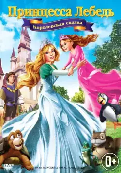 Принцесса Лебедь 5: Королевская сказка / The Swan Princess: A Royal Family Tale (2013) мультфильм смотреть онлайн Принцесса Лебедь 5: Королевская сказка / The Swan Princess: A Royal Family Tale (2013) мультфильм смотреть онлайн в хорошем качестве