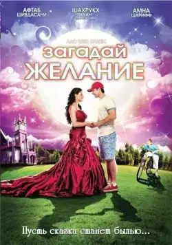 Загадай желание / Aao Wish Karein (2009) фильм смотреть онлайн Загадай желание / Aao Wish Karein (2009) фильм смотреть онлайн в хорошем качестве