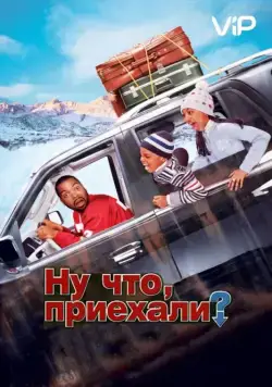 Ну что, приехали? / Are We There Yet? (2005) фильм смотреть онлайн Ну что, приехали? / Are We There Yet? (2005) фильм смотреть онлайн в хорошем качестве