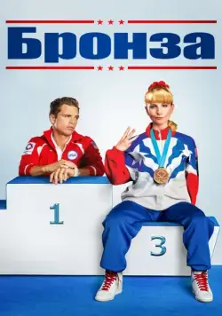 Бронза / The Bronze (2015) фильм смотреть онлайн Бронза / The Bronze (2015) фильм смотреть онлайн в хорошем качестве