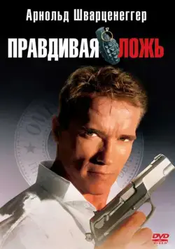Правдивая ложь / True Lies (1994) фильм смотреть онлайн Правдивая ложь / True Lies (1994) фильм смотреть онлайн в хорошем качестве