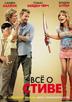 Всё о Стиве / All About Steve (2009) фильм смотреть онлайн в хорошем качестве