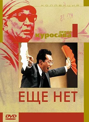 Еще нет / Maadadayo (1993) фильм смотреть онлайн Еще нет / Maadadayo (1993) фильм смотреть онлайн в хорошем качестве