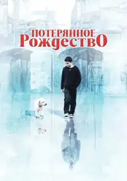 Потерянное Рождество / Lost Christmas (2011) фильм смотреть онлайн Потерянное Рождество / Lost Christmas (2011) фильм смотреть онлайн в хорошем качестве