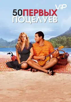 50 первых поцелуев / 50 First Dates (2004) фильм смотреть онлайн 50 первых поцелуев / 50 First Dates (2004) фильм смотреть онлайн в хорошем качестве