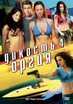 Дикость 4: Оргия / Wild Things: Foursome (2010) фильм смотреть онлайн в хорошем качестве