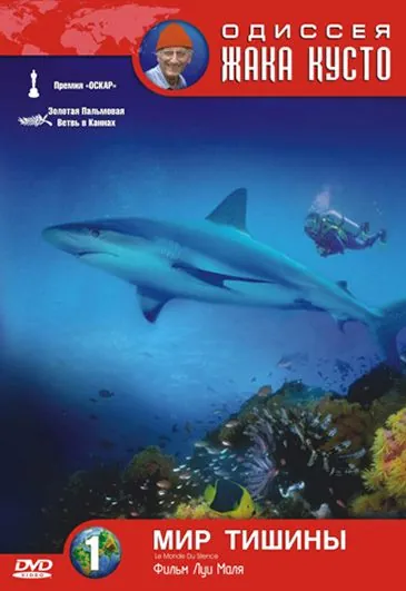 Одиссея Жака Кусто: Мир тишины / Le monde du silence (1956) фильм смотреть онлайн в хорошем качестве