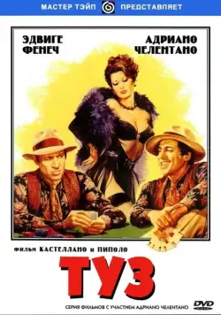 Туз / Asso (1981) фильм смотреть онлайн в хорошем качестве