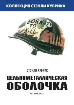 Цельнометаллическая оболочка / Full Metal Jacket (1987) фильм смотреть онлайн в хорошем качестве