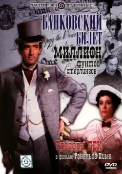 Банковский билет в миллион фунтов стерлингов / The Million Pound Note (1953) фильм смотреть онлайн Банковский билет в миллион фунтов стерлингов / The Million Pound Note (1953) фильм смотреть онлайн в хорошем качестве