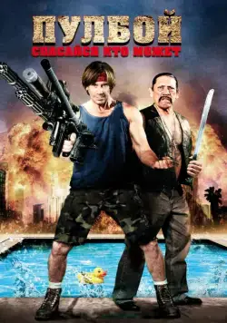 Пулбой: Спасайся кто может / Poolboy: Drowning Out the Fury (2011) фильм смотреть онлайн Пулбой: Спасайся кто может / Poolboy: Drowning Out the Fury (2011) фильм смотреть онлайн в хорошем качестве
