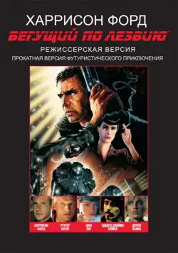 Бегущий по лезвию / Blade Runner (1982) фильм смотреть онлайн Бегущий по лезвию / Blade Runner (1982) фильм смотреть онлайн в хорошем качестве