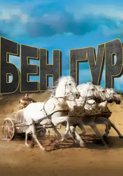 Бен-Гур / Ben-Hur (1959) фильм смотреть онлайн Бен-Гур / Ben-Hur (1959) фильм смотреть онлайн в хорошем качестве