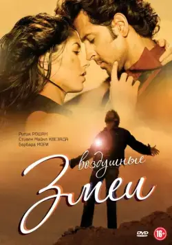 Воздушные змеи / Kites (2010) фильм смотреть онлайн Воздушные змеи / Kites (2010) фильм смотреть онлайн в хорошем качестве