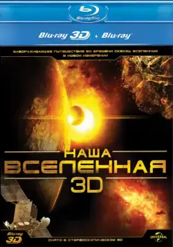 Наша Вселенная 3D / Our Universe 3D (2013) фильм смотреть онлайн Наша Вселенная 3D / Our Universe 3D (2013) фильм смотреть онлайн в хорошем качестве