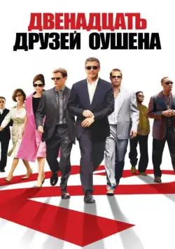 Двенадцать друзей Оушена / Ocean's Twelve (2004) фильм смотреть онлайне бесплатно Смотреть Двенадцать друзей Оушена / Ocean's Twelve(2004) фильм в онлайне бесплатно