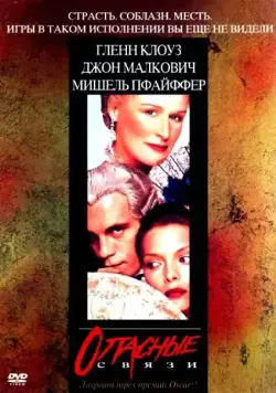 Опасные связи / Dangerous Liaisons (1988) фильм смотреть онлайн Опасные связи / Dangerous Liaisons (1988) фильм смотреть онлайн в хорошем качестве