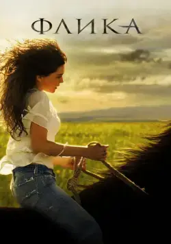 Флика / Flicka (2006) фильм смотреть онлайн в хорошем качестве