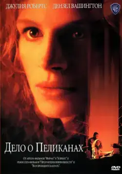 Дело о пеликанах / The Pelican Brief (1993) фильм смотреть онлайн Дело о пеликанах / The Pelican Brief (1993) фильм смотреть онлайн в хорошем качестве