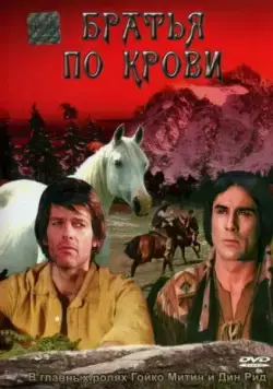Братья по крови / Blutsbrüder (1975) фильм смотреть онлайн в хорошем качестве