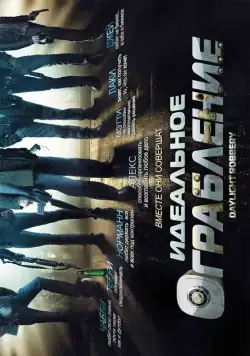 Идеальное ограбление / Daylight Robbery (2008) фильм смотреть онлайн в хорошем качестве