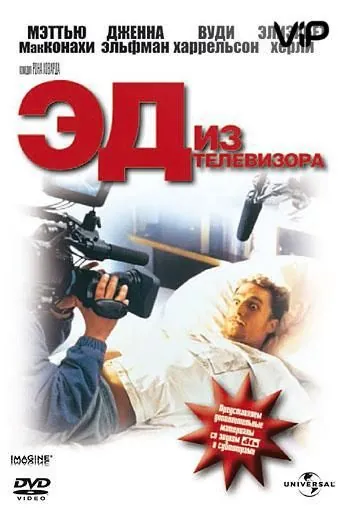 Эд из телевизора / Edtv (1999) фильм смотреть онлайн в хорошем качестве