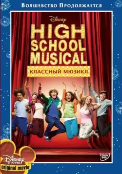 Классный мюзикл / High School Musical (2006) фильм смотреть онлайн Классный мюзикл / High School Musical (2006) фильм смотреть онлайн в хорошем качестве