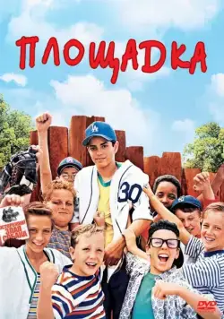Площадка / The Sandlot (1993) фильм смотреть онлайн Площадка / The Sandlot (1993) фильм смотреть онлайн в хорошем качестве