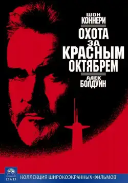 Охота за «Красным Октябрем» / The Hunt for Red October (1990) фильм смотреть онлайн Охота за «Красным Октябрем» / The Hunt for Red October (1990) фильм смотреть онлайн в хорошем качестве