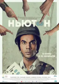 Ньютон / Newton (2017) фильм смотреть онлайн Ньютон / Newton (2017) фильм смотреть онлайн в хорошем качестве