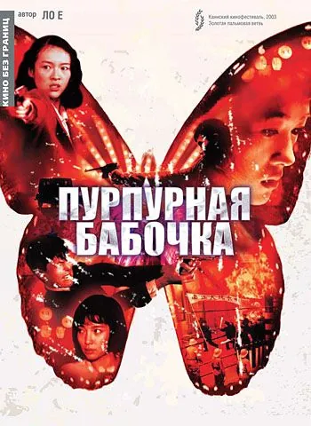 Пурпурная бабочка / Zi hu die (2003) фильм смотреть онлайн Пурпурная бабочка / Zi hu die (2003) фильм смотреть онлайн в хорошем качестве