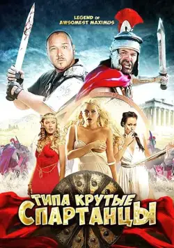Типа крутые спартанцы / The Legend of Awesomest Maximus (2010) фильм смотреть онлайн Типа крутые спартанцы / The Legend of Awesomest Maximus (2010) фильм смотреть онлайн в хорошем качестве