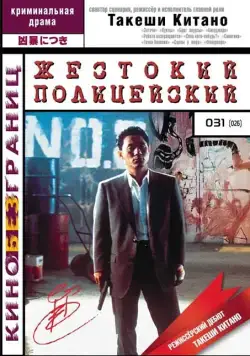 Жестокий полицейский / Sono otoko, kyôbô ni tsuki (1989) фильм смотреть онлайн в хорошем качестве