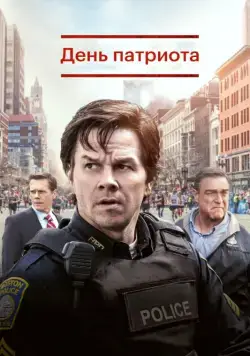 День патриота / Patriots Day (2016) фильм смотреть онлайн День патриота / Patriots Day (2016) фильм смотреть онлайн в хорошем качестве