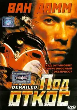Под откос / Derailed (2002) фильм смотреть онлайн в хорошем качестве