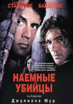 Наемные убийцы / Assassins (1995) фильм смотреть онлайн в хорошем качестве