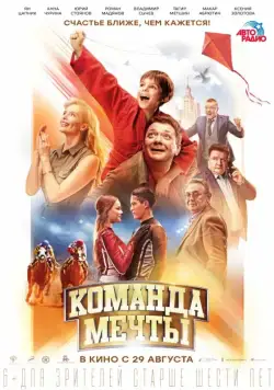 Команда мечты (2019) фильм смотреть онлайн в хорошем качестве