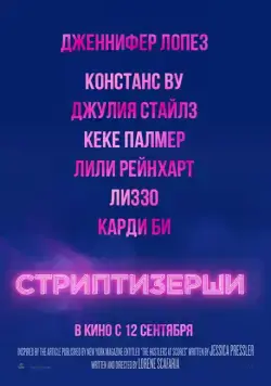 Стриптизёрши / Hustlers (2019) фильм смотреть онлайн в хорошем качестве