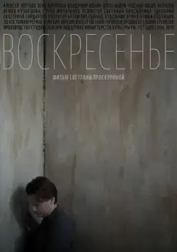 Воскресенье (2019) cериал смотреть онлайн в хорошем качестве