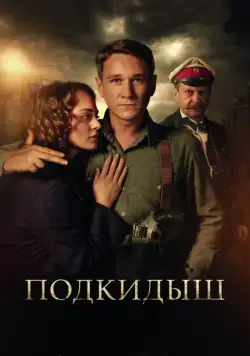 Подкидыш (2019) cериал смотреть онлайн Подкидыш (2019) cериал смотреть онлайн в хорошем качестве