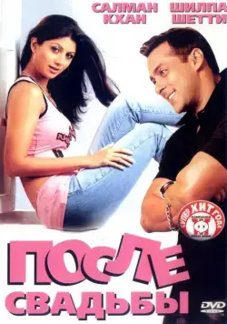 После свадьбы / Shaadi Karke Phas Gaya Yaar (2006) фильм смотреть онлайн в хорошем качестве